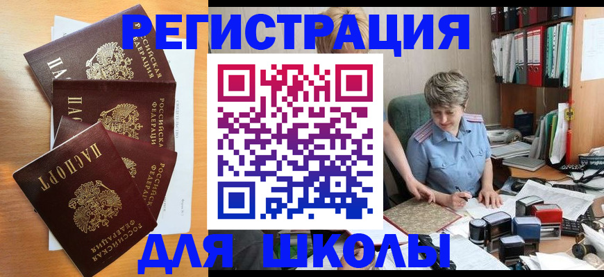 временная регистрация для школы в Малгобеке