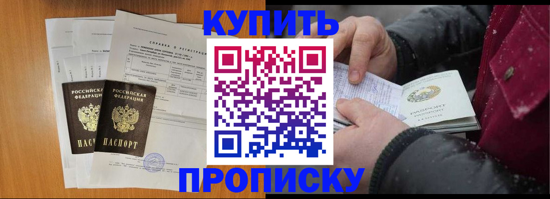 купить прописку в Малгобеке